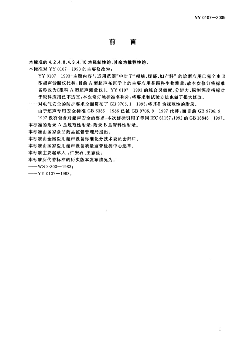 YY 0107-2005 眼科A型超声测量仪.pdf_第2页