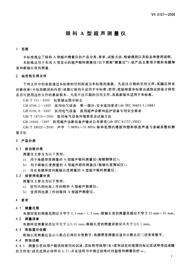 YY 0107-2005 眼科A型超声测量仪.pdf_第3页