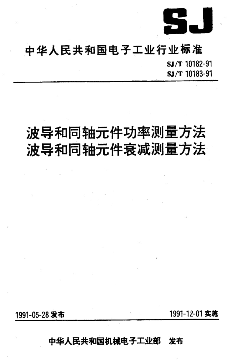 [电子标准]-SJT 10182-1991 波导和同轴元件功率测量方法.pdf_第1页