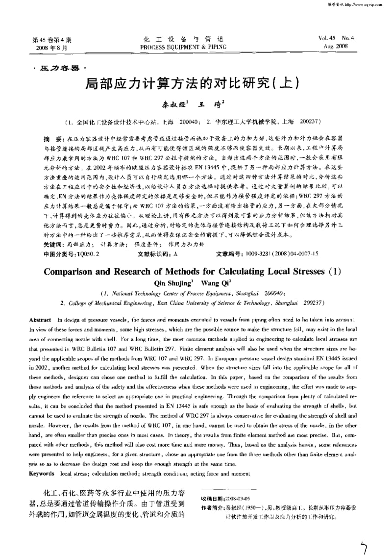 局部应力计算方法的对比研究.pdf_第1页