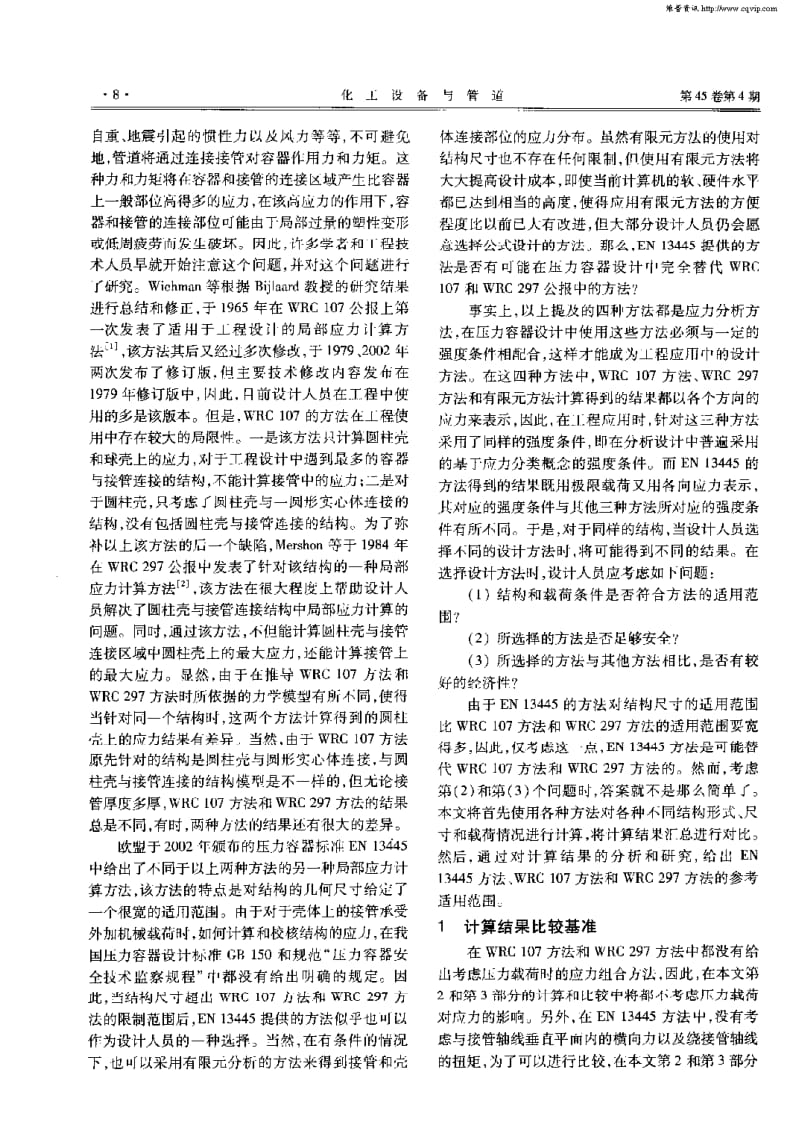 局部应力计算方法的对比研究.pdf_第2页