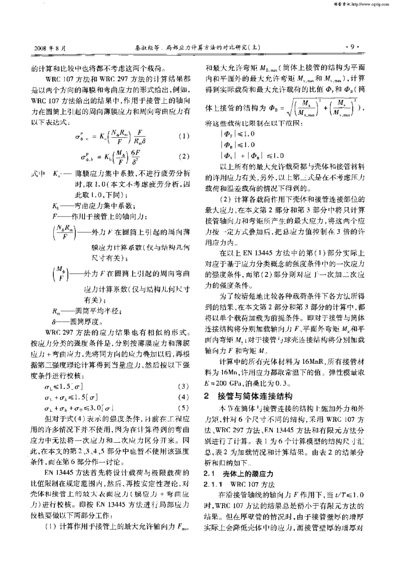 局部应力计算方法的对比研究.pdf_第3页