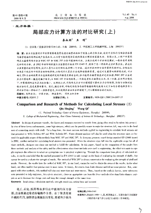 局部应力计算方法的对比研究.pdf