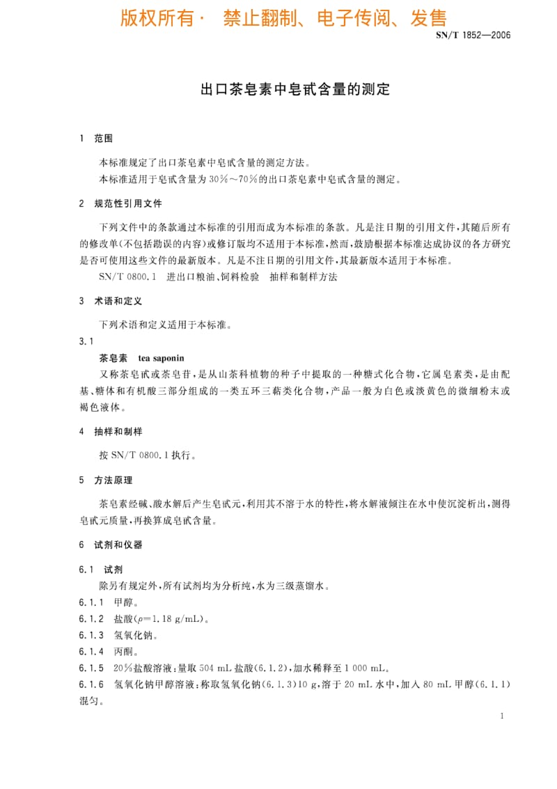 [商检标准]-SNT 1852-2006 出口茶皂素中皂甙含量的测定.pdf_第3页