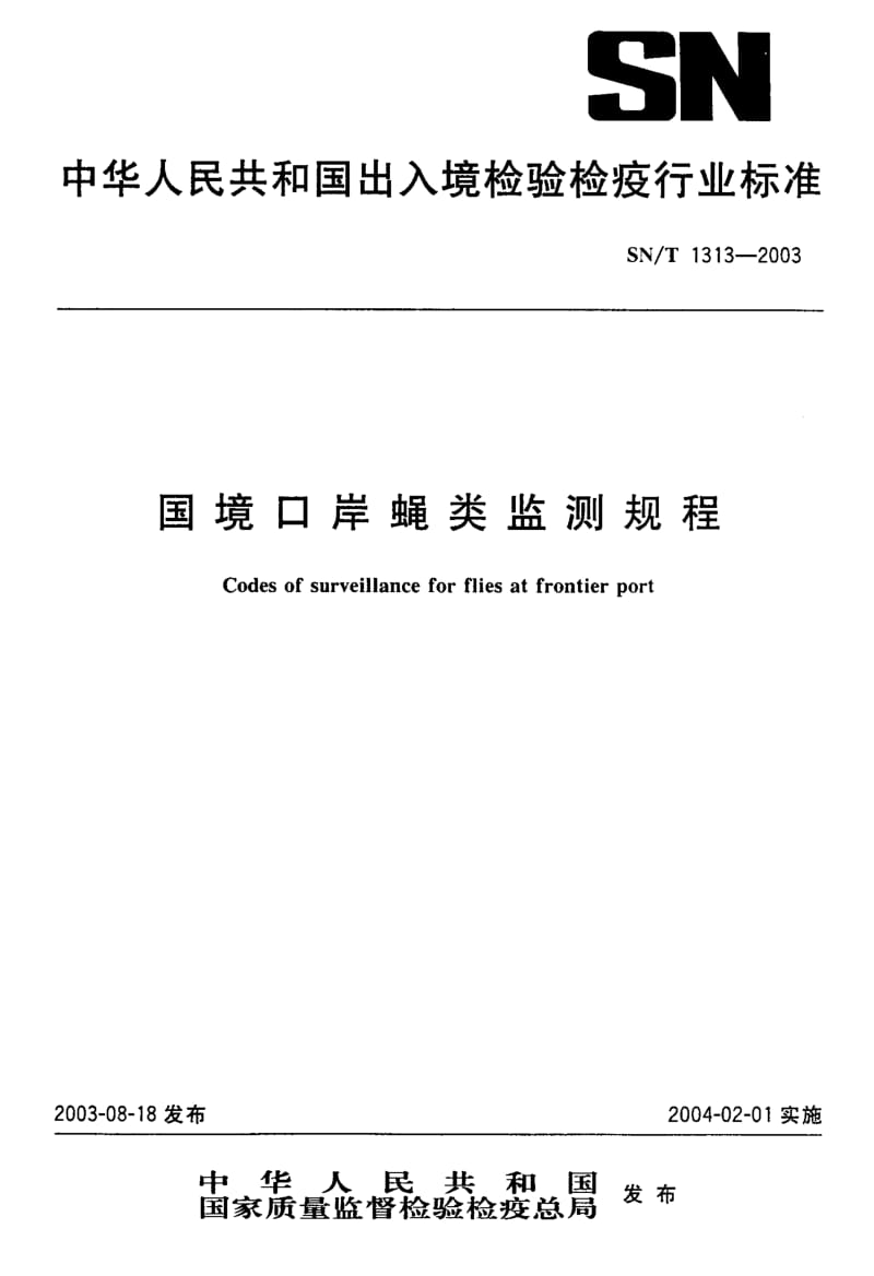 SN-T 1313-2003 国境口岸蝇类监测规程.pdf.pdf_第1页