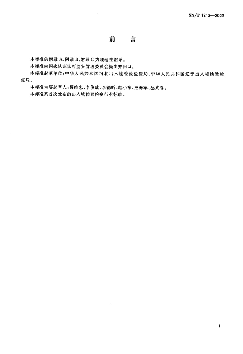 SN-T 1313-2003 国境口岸蝇类监测规程.pdf.pdf_第2页