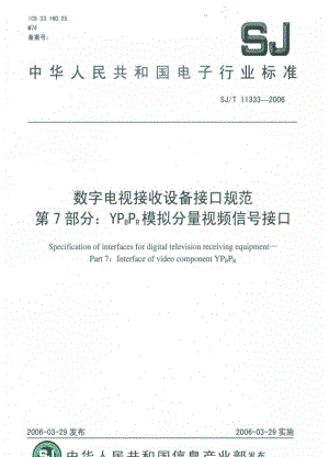 [电子标准]-SJT 11333-2006 数字电视接收设备接口规范 第7部分：YPBPR模拟分量视频信号接口.pdf