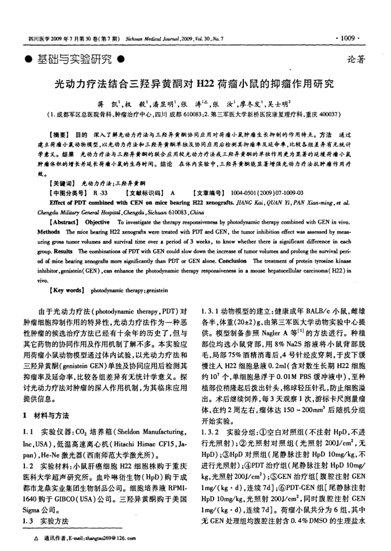 光动力疗法结合三羟异黄酮对H22荷瘤小鼠的抑瘤作用研究.pdf_第1页