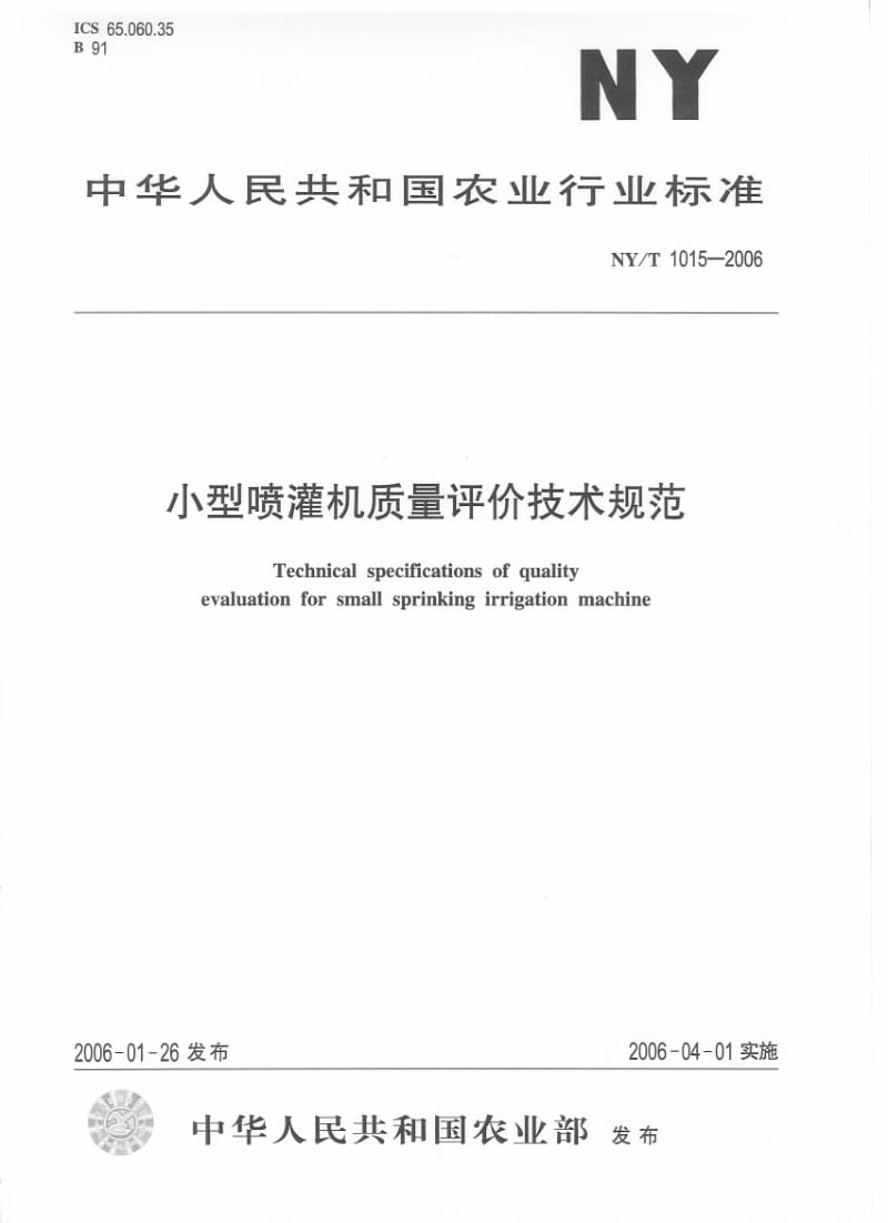 [农业标准]-NYT 1015-2006小型喷灌机质量评价技术规范.pdf_第1页