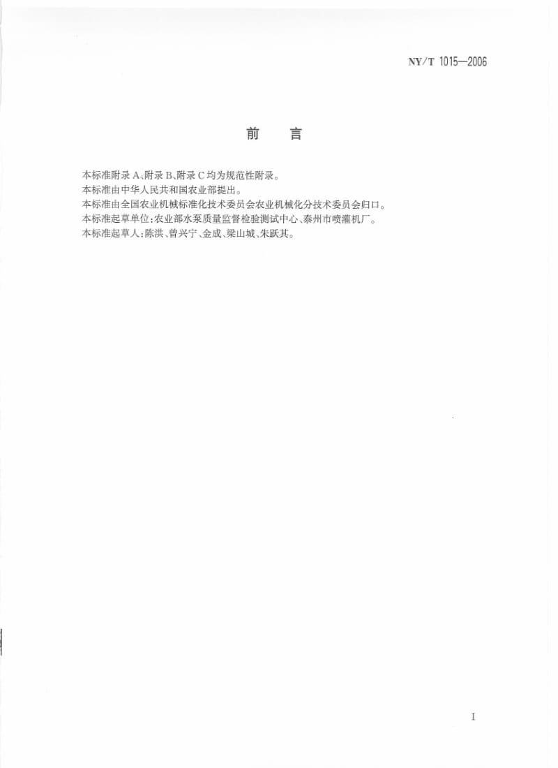 [农业标准]-NYT 1015-2006小型喷灌机质量评价技术规范.pdf_第2页