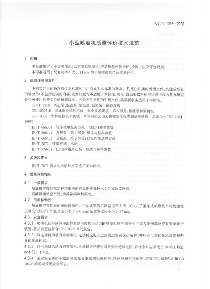 [农业标准]-NYT 1015-2006小型喷灌机质量评价技术规范.pdf_第3页