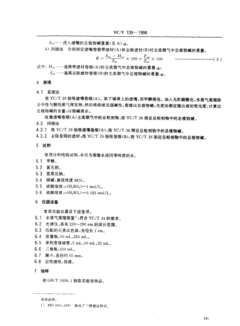 YCT 139-1998 卷烟 滤嘴总植物碱截留量的测定 光度法.pdf_第3页