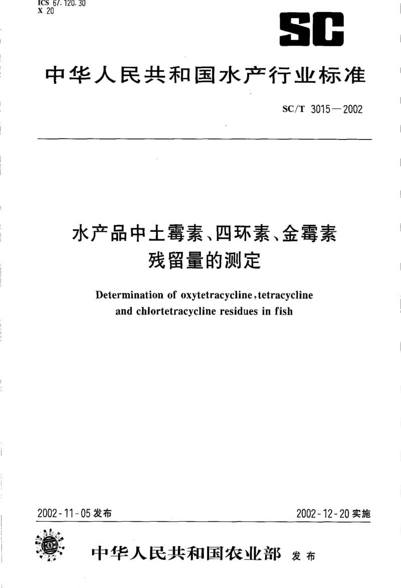 [水产标准]-SCT 3105-2002 水产品中土霉素 四环素 金霉素残留量的测定.pdf_第1页