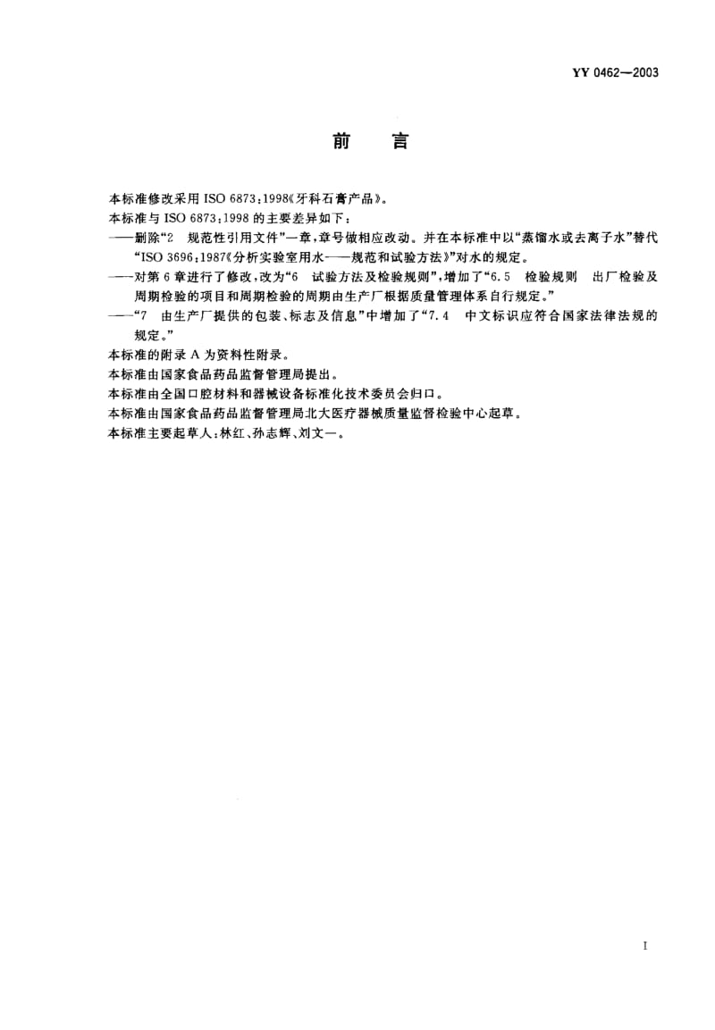 YY 0462-2003 牙科石膏产品.pdf_第1页