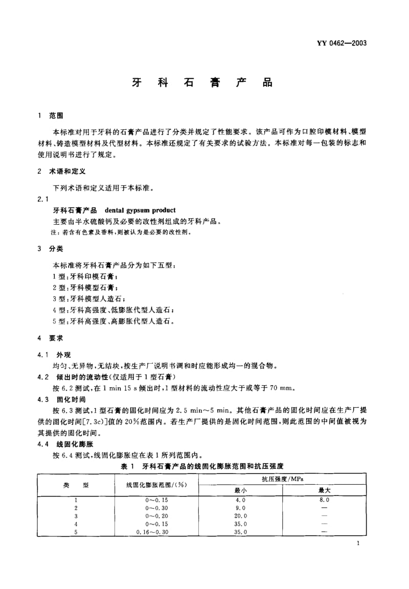 YY 0462-2003 牙科石膏产品.pdf_第2页