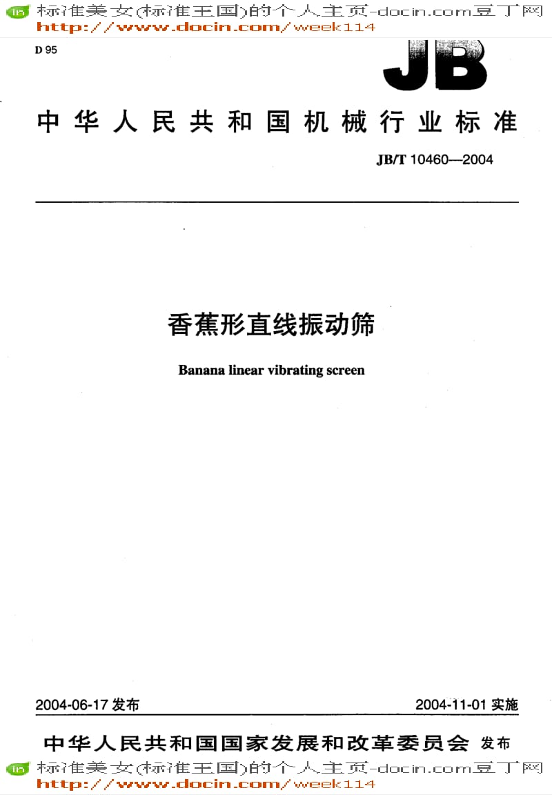 【JB机械标准】JB-T 10460-2004 香蕉形直线振动筛.pdf_第1页