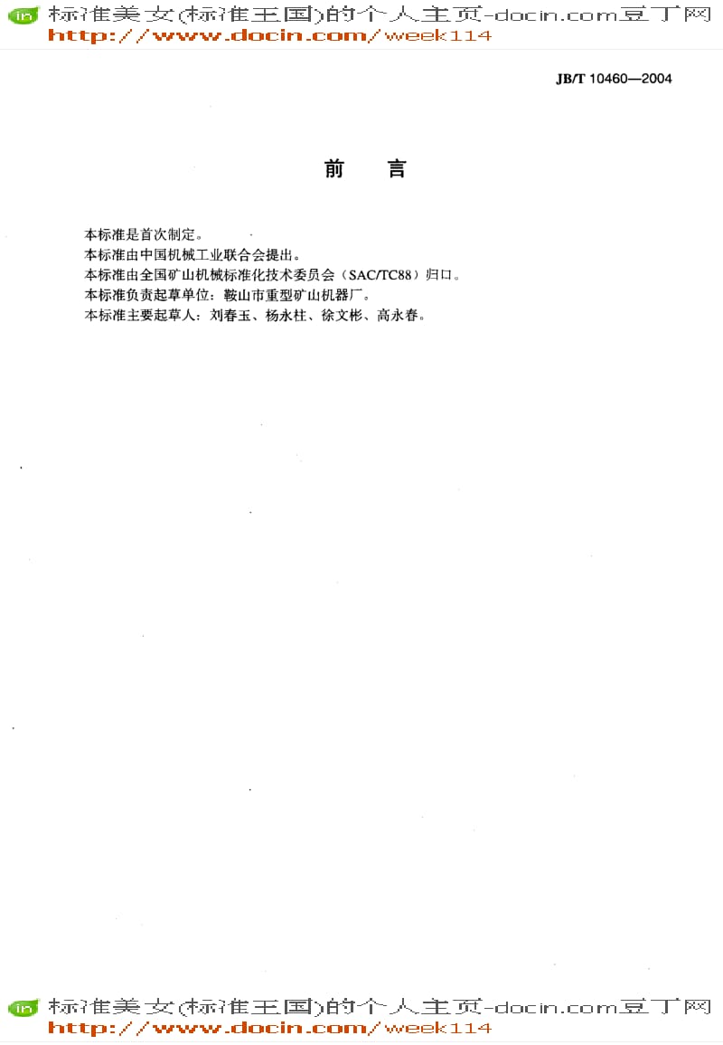 【JB机械标准】JB-T 10460-2004 香蕉形直线振动筛.pdf_第3页