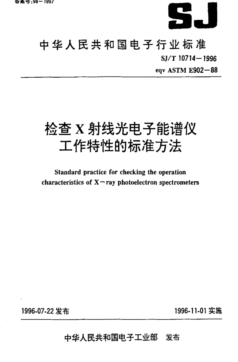 [电子标准]-SJT10714-1996.pdf_第1页