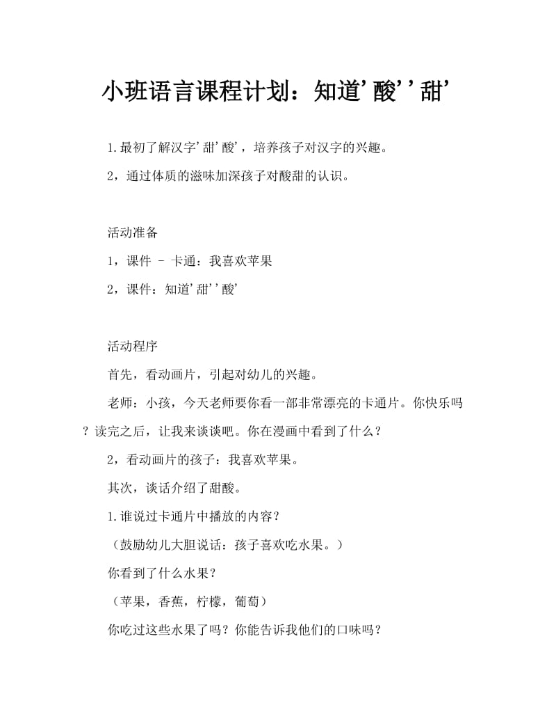 小班语言教案：认识“酸”“甜”.doc_第1页