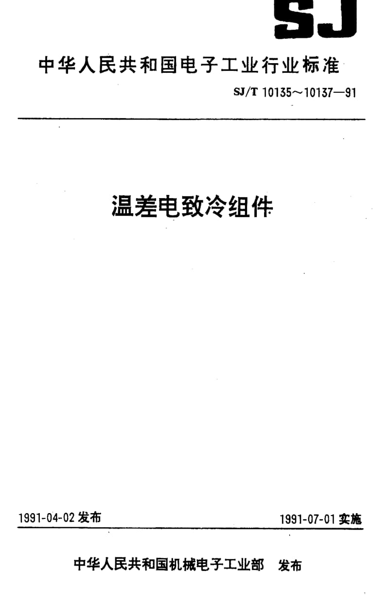 [电子标准]-SJT 10137-1991 TECI-127型温差电致冷组件.pdf_第1页