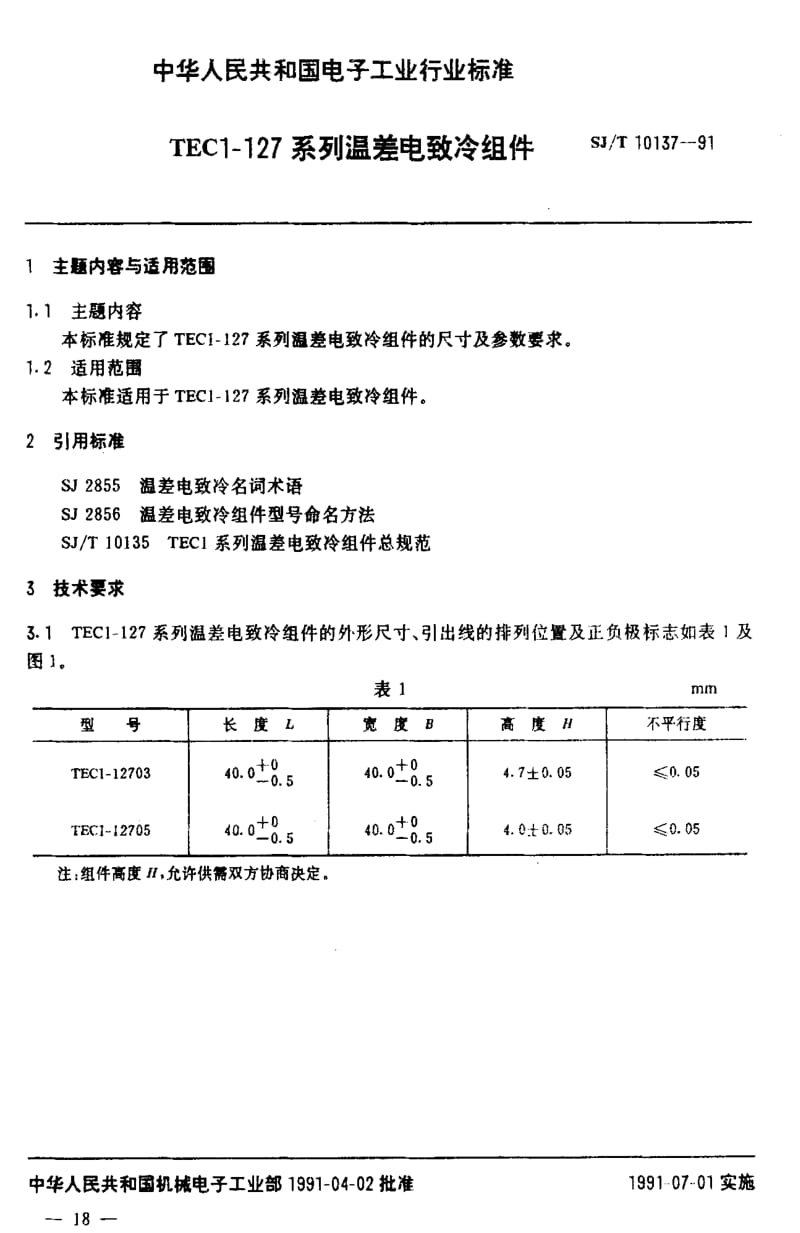 [电子标准]-SJT 10137-1991 TECI-127型温差电致冷组件.pdf_第2页