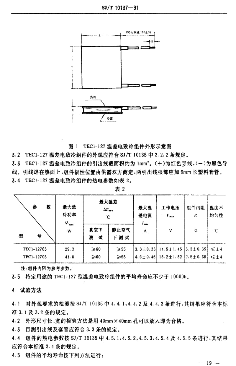 [电子标准]-SJT 10137-1991 TECI-127型温差电致冷组件.pdf_第3页