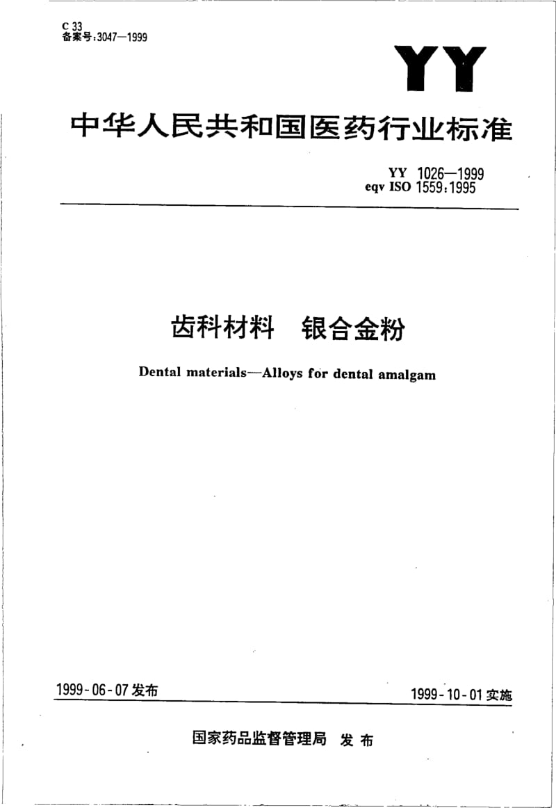 YY 1026-1999 齿科材料 银合金粉.pdf_第1页