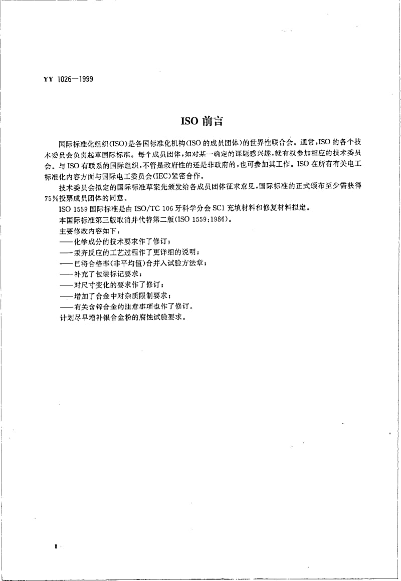 YY 1026-1999 齿科材料 银合金粉.pdf_第3页