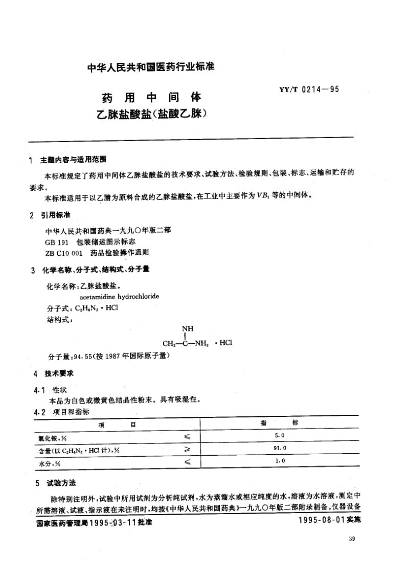 YY-T 0214-1995 药用中间体 乙脒盐酸盐(盐酸乙脒).pdf.pdf_第1页