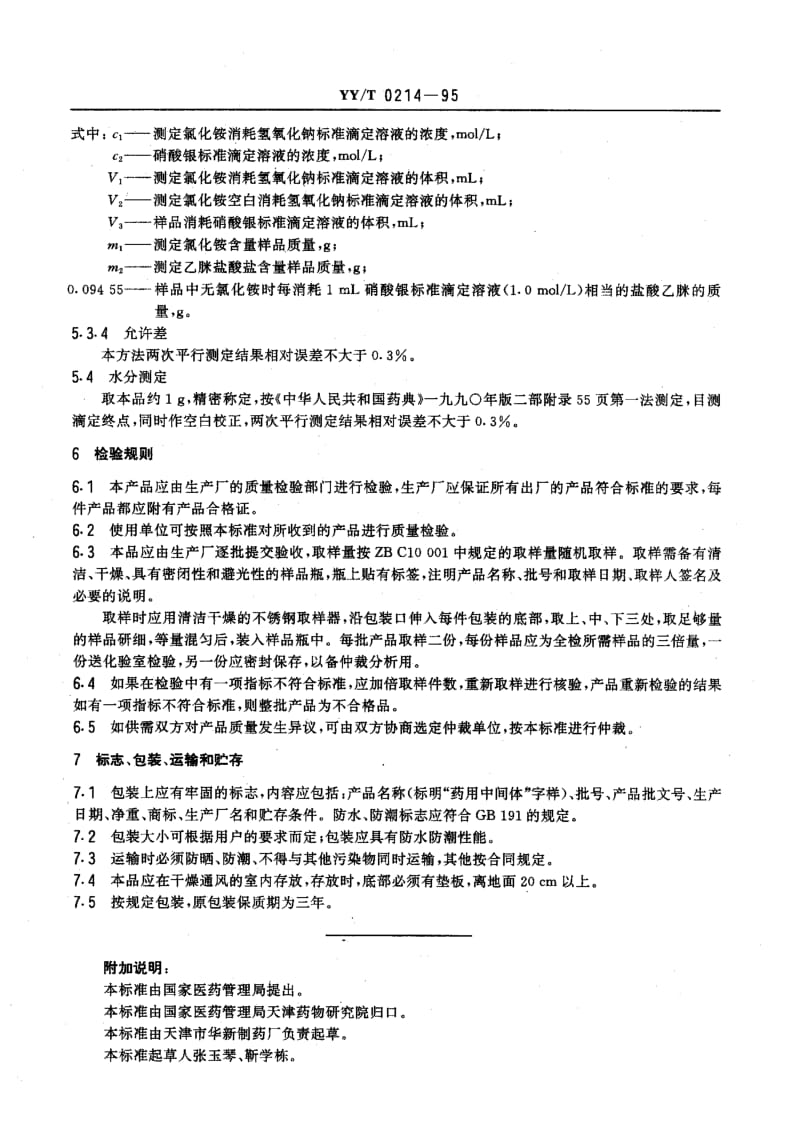 YY-T 0214-1995 药用中间体 乙脒盐酸盐(盐酸乙脒).pdf.pdf_第3页