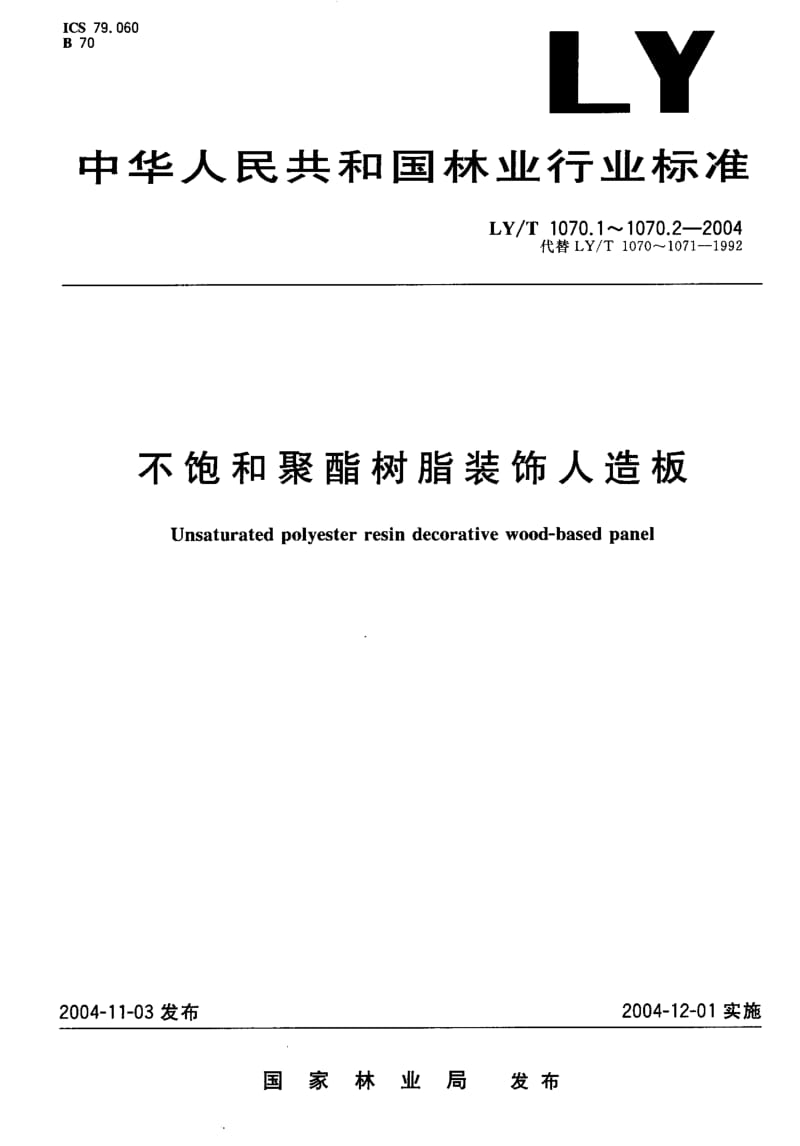 LY-T 1070.1-2004 不饱和聚酯树脂装饰人造板 第1部分：技术条件.pdf.pdf_第1页