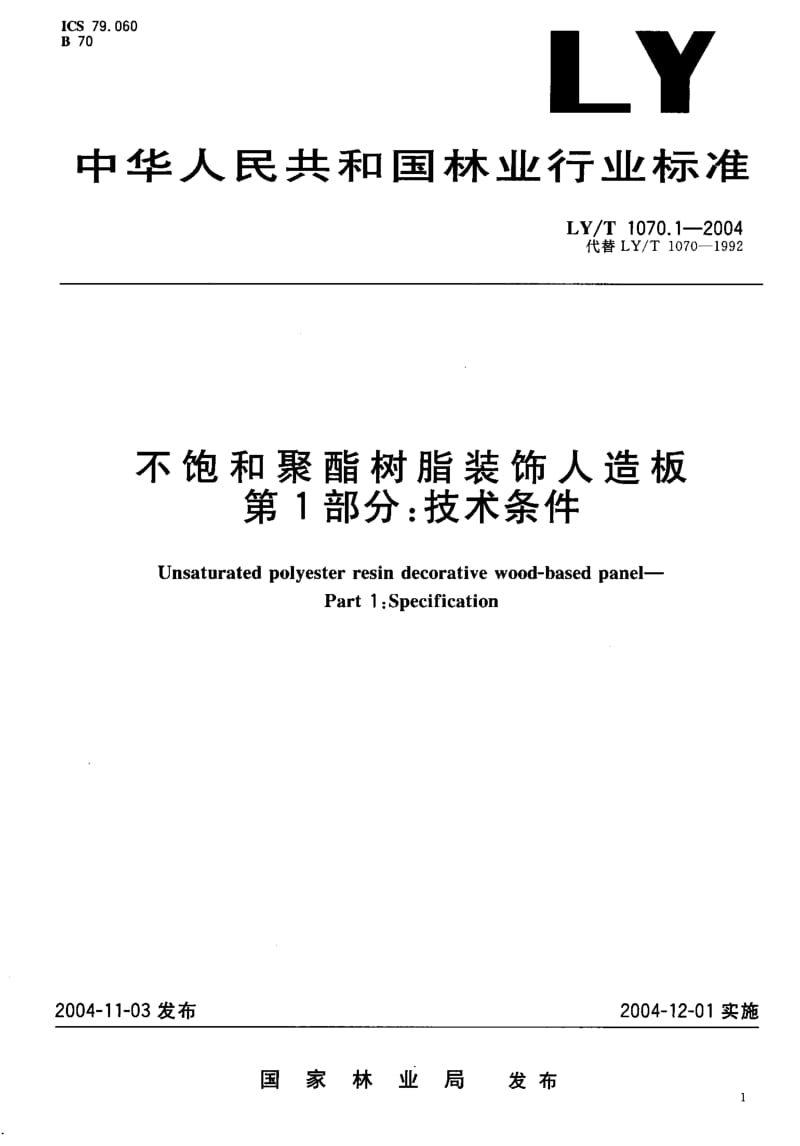 LY-T 1070.1-2004 不饱和聚酯树脂装饰人造板 第1部分：技术条件.pdf.pdf_第3页