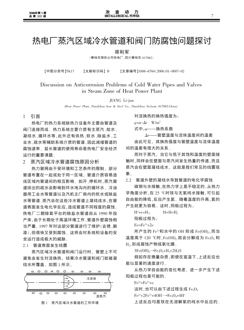 热电厂蒸汽区域冷水管道和阀门防腐蚀问题探讨.pdf_第1页