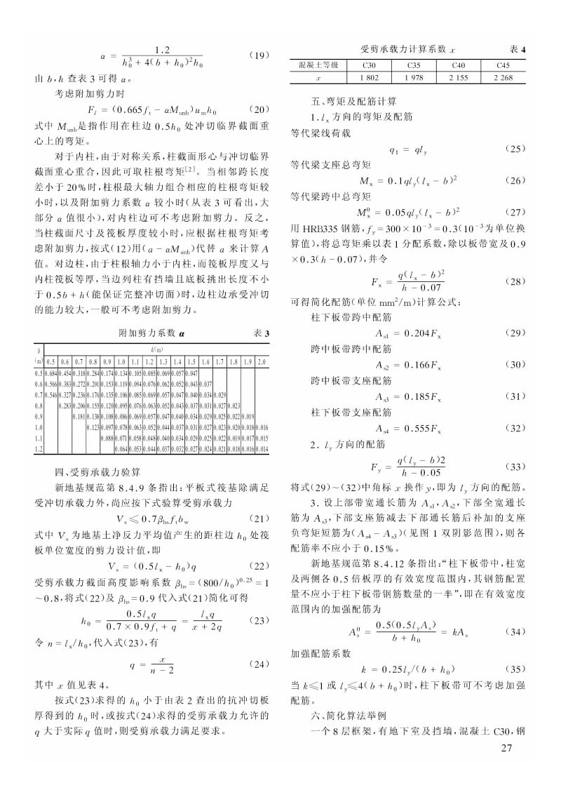 平板式筏基计算方法的改进和简化.pdf_第3页