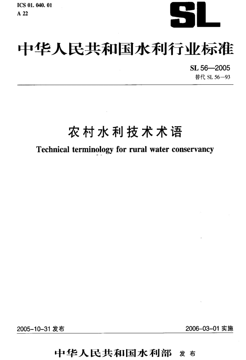 [水利标准]-SL 56-2005 农村水利技术术语.pdf_第1页