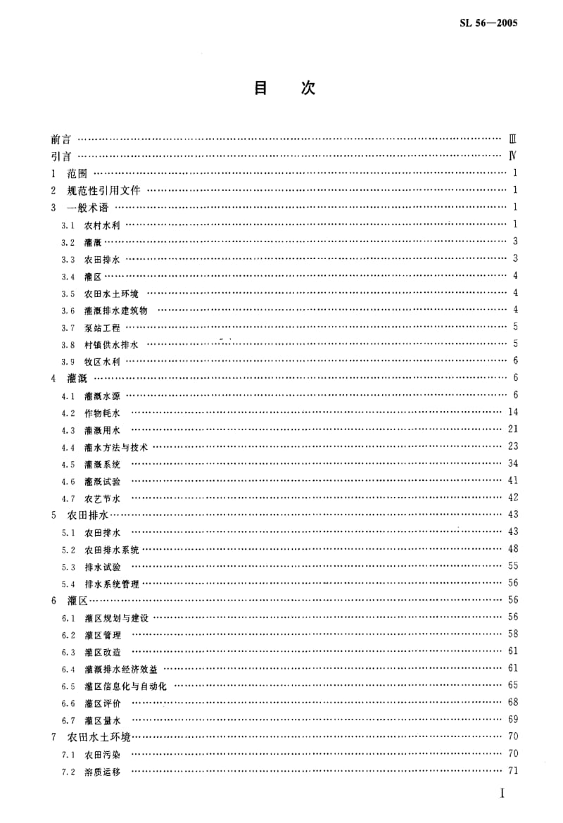 [水利标准]-SL 56-2005 农村水利技术术语.pdf_第2页