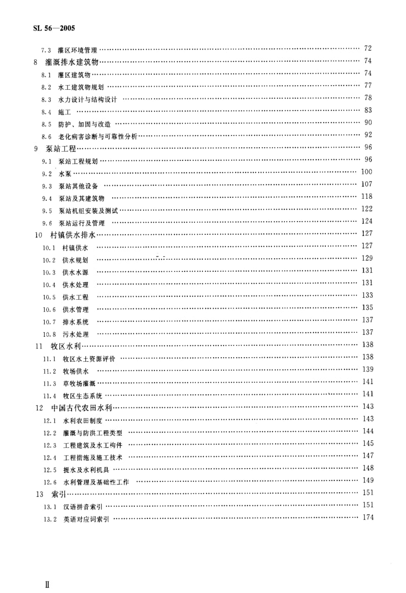 [水利标准]-SL 56-2005 农村水利技术术语.pdf_第3页