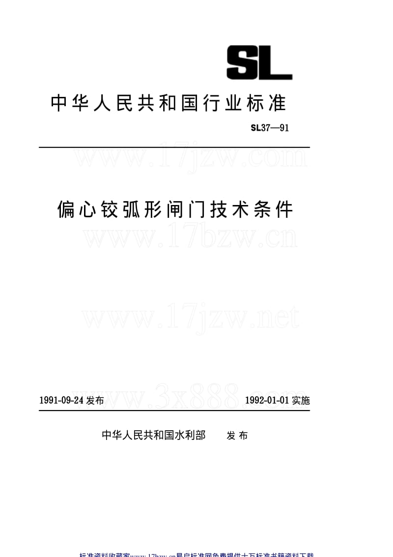 [水利标准]-SL 37-1991 偏心铰弧形闸门技术条件 SL 37-91.pdf_第1页