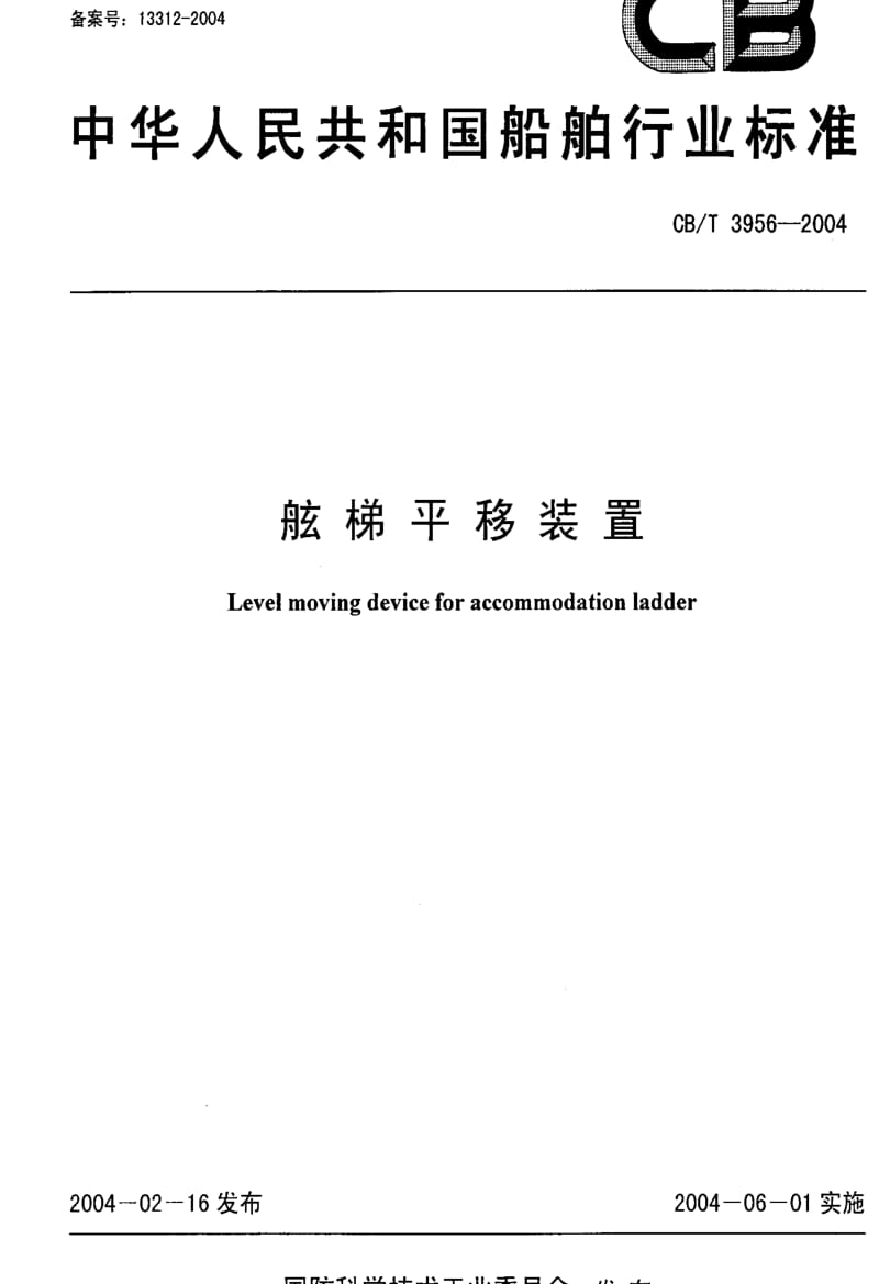 [船舶标准]-CBT3956-2004.pdf_第1页