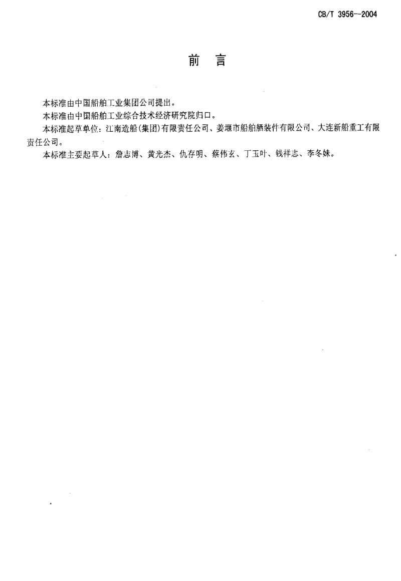 [船舶标准]-CBT3956-2004.pdf_第2页