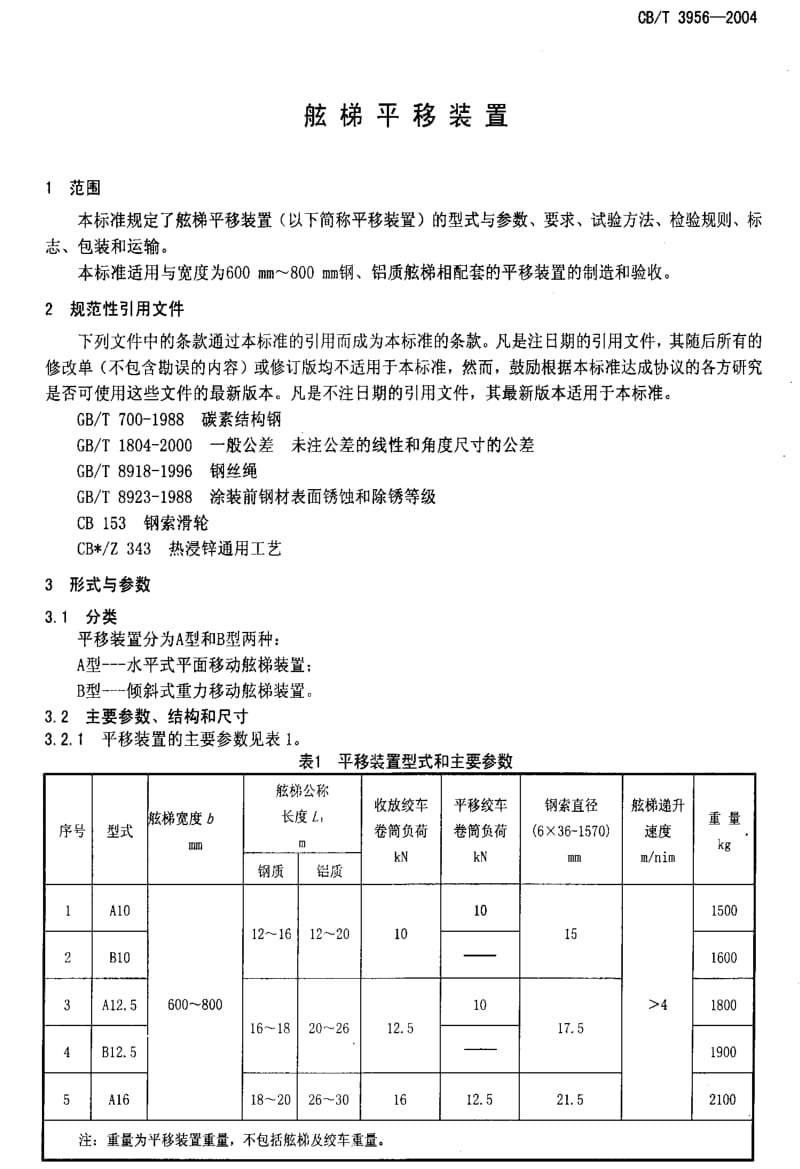 [船舶标准]-CBT3956-2004.pdf_第3页