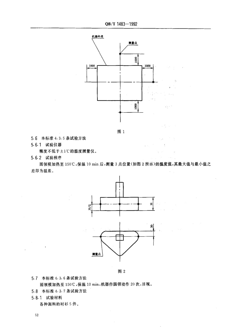 QBT 1483-1992 圆领机.pdf_第3页