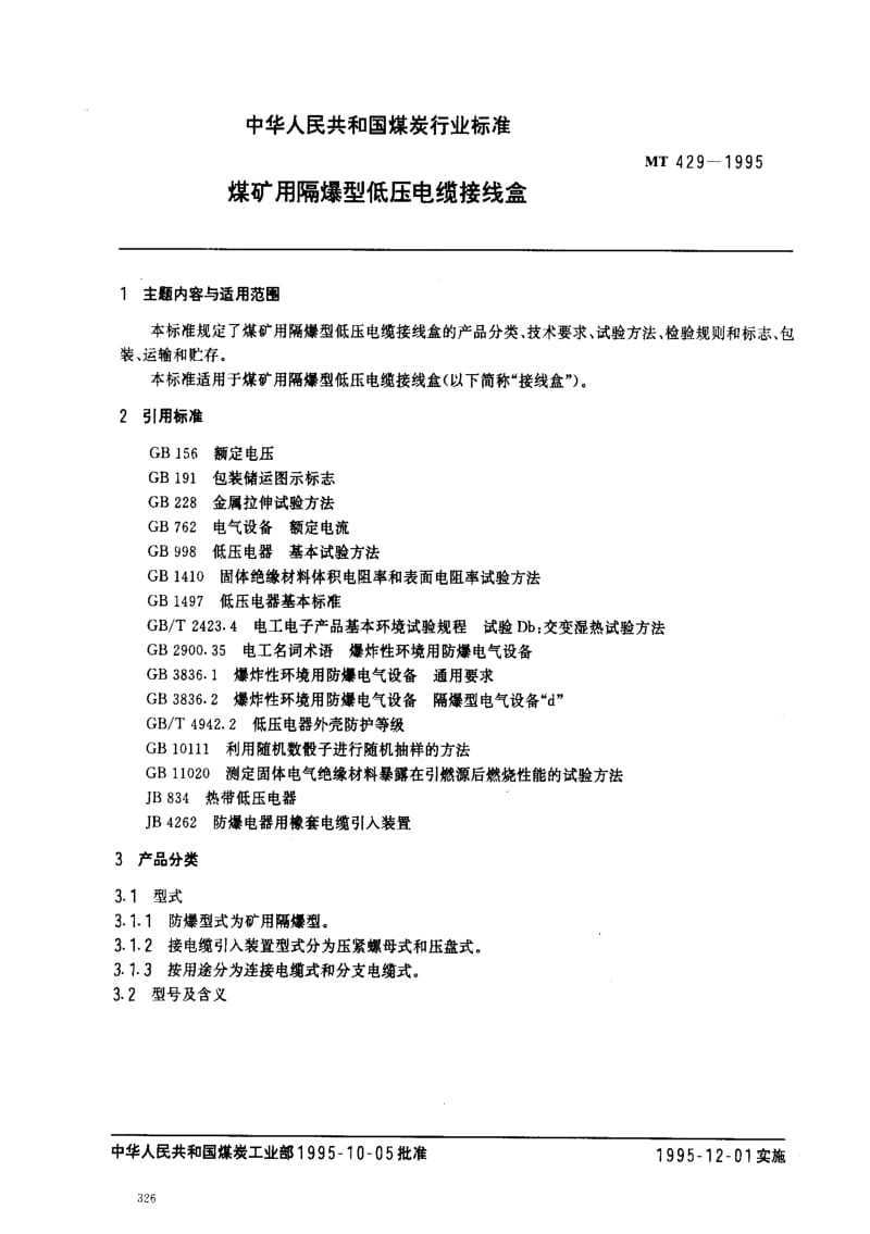 [煤炭标准]-MT 429-1995 煤矿用隔爆型低压电缆接线盒.pdf_第1页