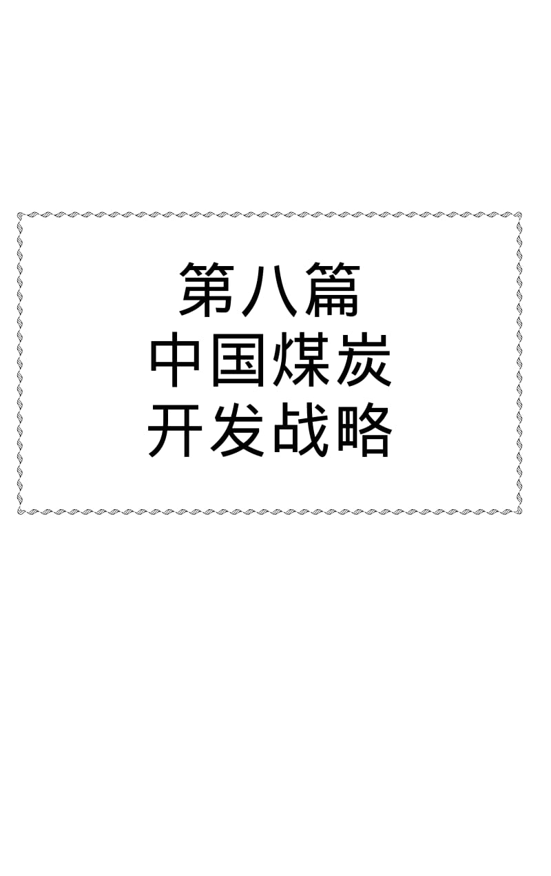 最新煤矿产能设计与审核标准实用手册(8-13篇).pdf_第1页