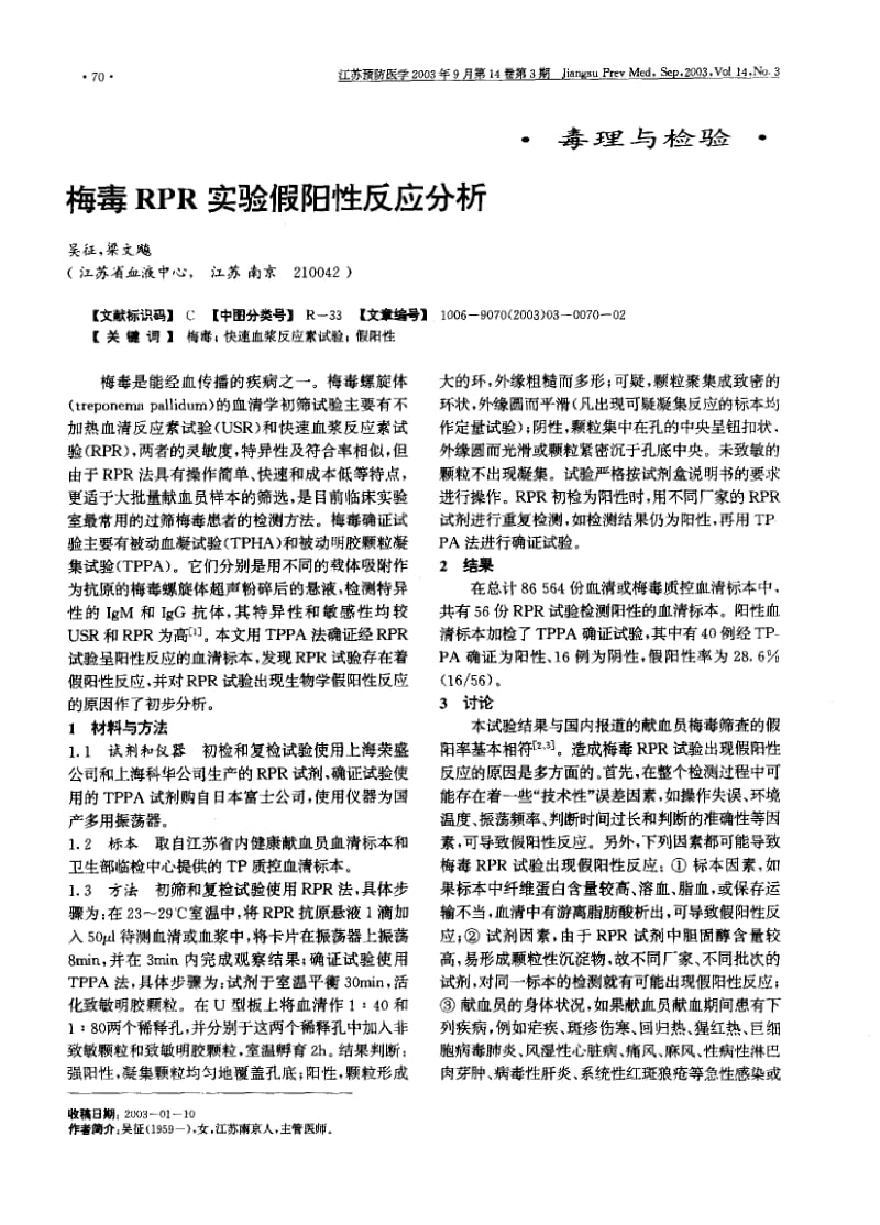 梅毒RPR实验假阳性反应分析.pdf_第1页