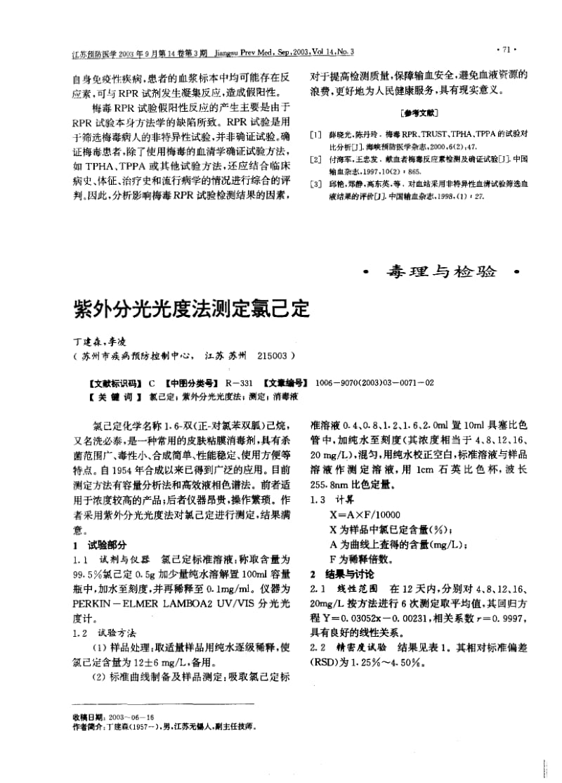 梅毒RPR实验假阳性反应分析.pdf_第2页