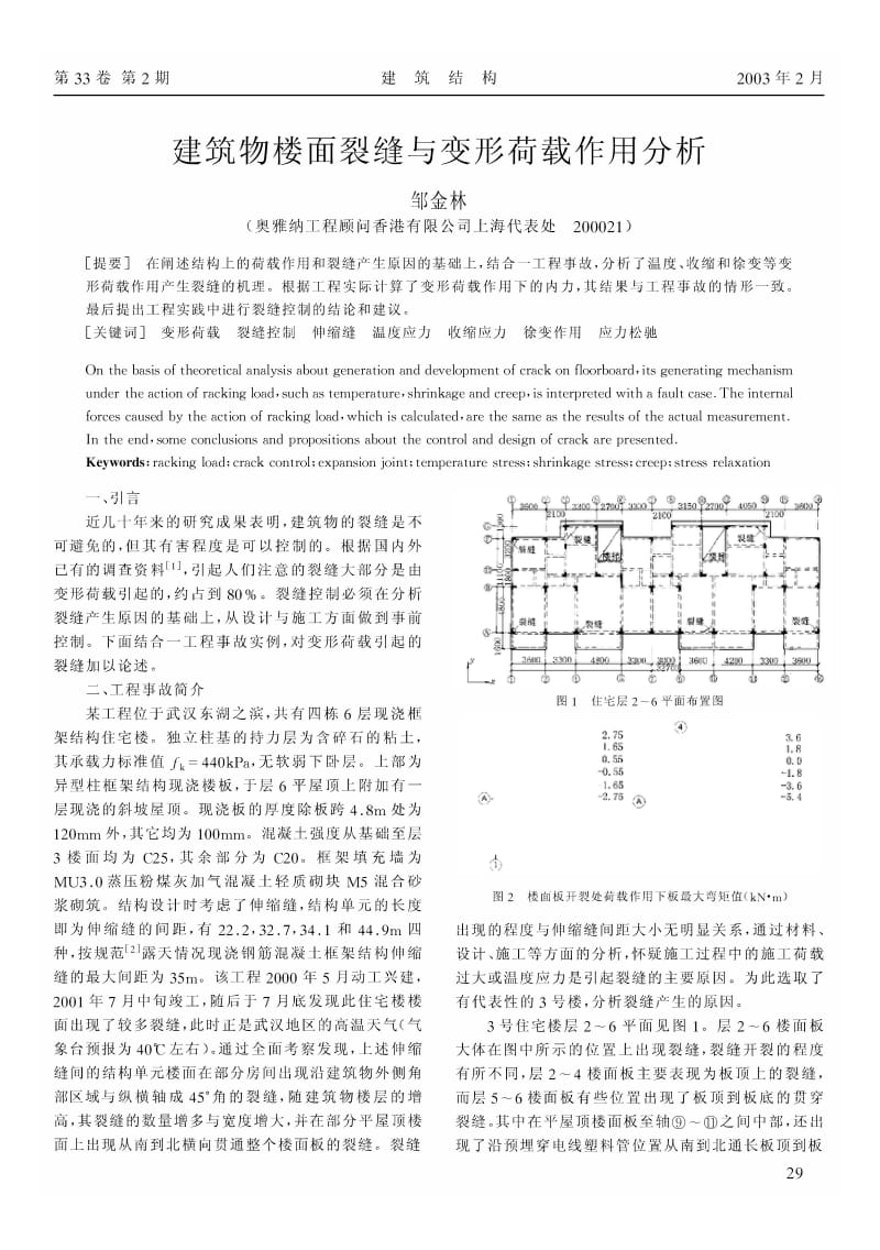 建筑物楼面裂缝与变形荷载作用分析.pdf_第1页