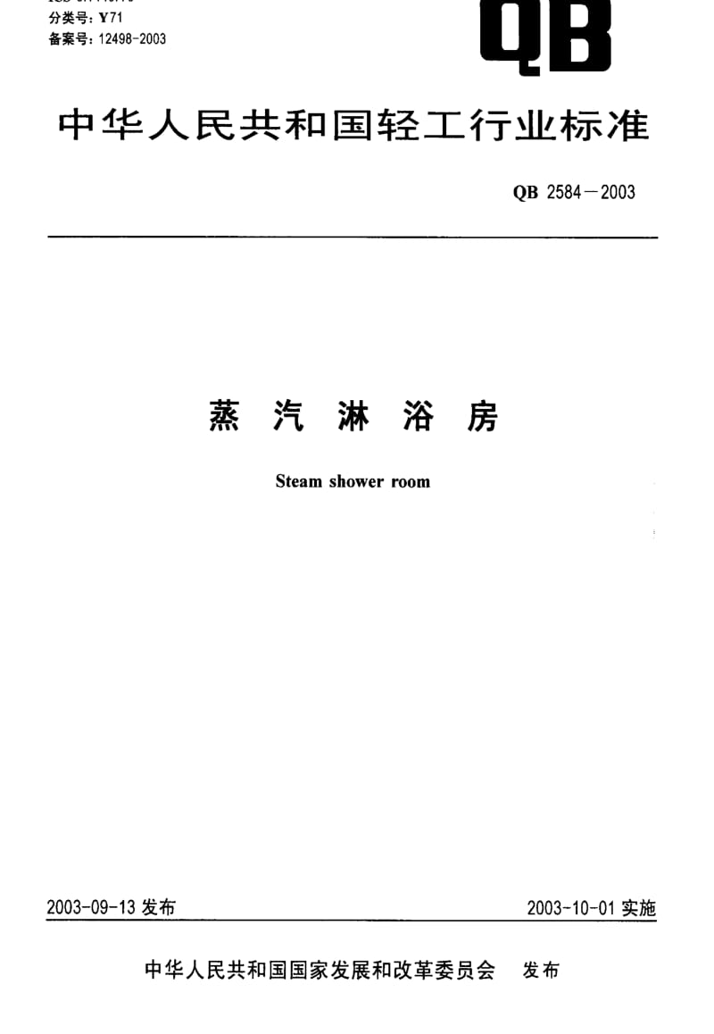 [轻工标准]-QB 2584-2003 蒸汽淋浴房.pdf_第1页