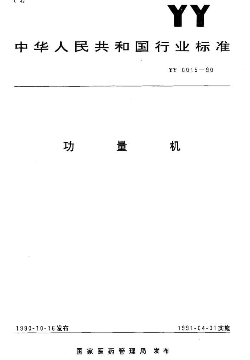 [医药标准]-YY0015-90.pdf_第1页