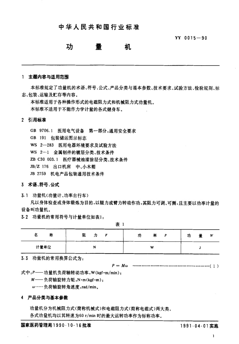 [医药标准]-YY0015-90.pdf_第2页